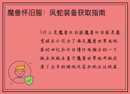 魔兽怀旧服：风蛇装备获取指南
