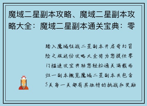 魔域二星副本攻略、魔域二星副本攻略大全：魔域二星副本通关宝典：零门槛速攻攻略