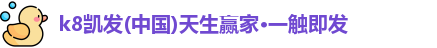 k8凯发官网